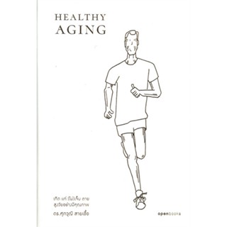 หนังสือ Healthy Aging เกิด แก่ (ไม่)เจ็บ ตาย สูง ผู้แต่ง ศุภวุฒิ สายเชื้อ สนพ.openbooks หนังสือสุขภาพ ความงาม