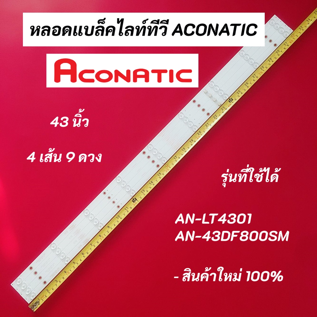 หลอดแบล็คไลท์ทีวี ACONATIC 43 นิ้ว LED Backlight Aconatic รุ่นที่ใช้ได้ AN-LT4301 AN-43DF800SM สินค้