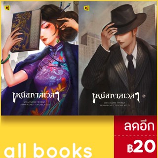 เหนือกาลเวลา 1-2 (2เล่มจบ) | ห้องสมุดดอตคอม เจ้าชีจือ