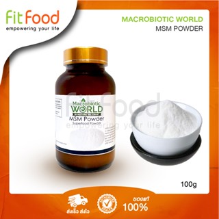 Macrobiotic World  MSM Powder 100g. (ผง MSM)