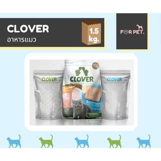 Clover โคลเวอร์ อาหารแมว  ขนาด 1.5 กิโลกรัม