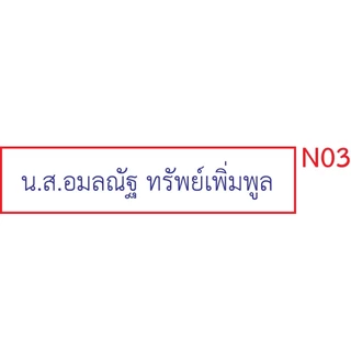 ตรายาง ชื่อ ชื่อ-นามสกุล ตำแหน่ง สำเนาถูกต้อง ลายเซ็นต์ (ด้ามธรรมดา)
