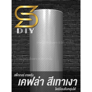 เคฟล่า เทาเงา 6D ( Sdiy )