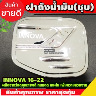 ครอบฝาถังน้ำมัน ชุบโครเมี่ยม INNOVA ปี2016-2020 (LK)