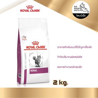 Royal Canin Renal อาหารแมว สำหรับแมวที่ปัญหาเรื่องไต เป็นโรคไต ขนาด 2 kg.