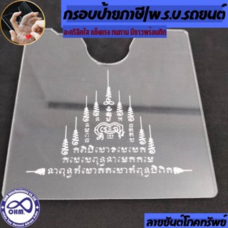 กรอบภาษีรถยนต์อะคริลิคใส กรอบป้ายภาษี กาวใส ยันต์โภคทรัพย์