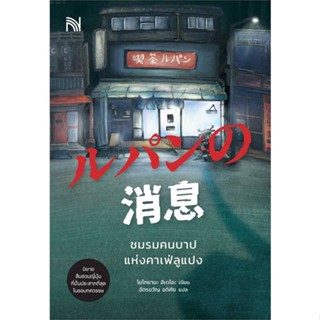 หนังสือ ชมรมคนบาปแห่งคาเฟ่ลูแปง หนังสือเรื่องแปล ฆาตกรรม/สืบสวนสอบสวน สินค้าพร้อมส่ง