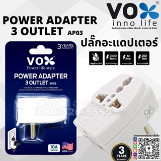 Vox ปลั๊กอะแดปเตอร์ 3ช่อง  Nano Universal .ใช้ได้กับอุปกรณ์ไฟฟ้าทุกชนิด F5ADP-VX01-AP03