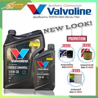 ชุดเปลี่ยนถ่าย VIGO 2.5,3.0 ดีเซล Valvoline Synthetic Commonrail 5W-30 6+1L. ฟรี ก.ค AARON ก.อH/B ก.แอร์H/B