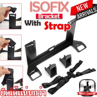 New Isofix Bracket With Strap ยึดแน่นกว่า ปรับระดับได้ เพิ่มระบบการติดตั้งคาร์ซีทแบบ Isofix ในรถยนต์ที่ไม่มีระบบ isofix