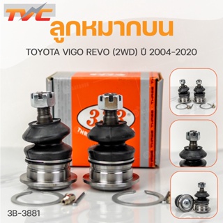 ลูกหมากบน วีโก้ VIGO 2WD, 4WD, INNOVA 333 ปี 2004-20013 (1คู่) สินค้าแท้ รับประกันคุณภาพ | 333