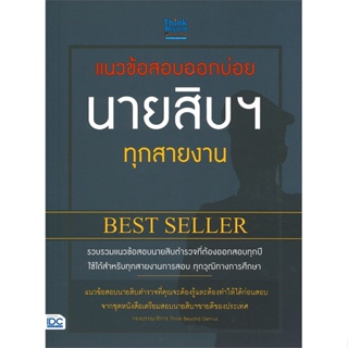 หนังสือ แนวข้อสอบออกบ่อย นายสิบฯ ทุกสายงาน สนพ.Think Beyond หนังสือคู่มือเรียน คู่มือเตรียมสอบ