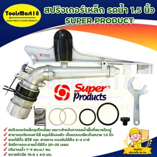 สปริงเกอร์เหล็ก รดน้ำ 1.5 นิ้ว (1-1/2 นิ้ว) SUPER PRODUCT**มีบริการเก็บเงินปลายทาง**