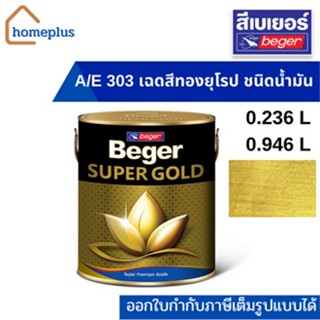 เบเยอร์ ซุปเปอร์โกลด์ A/E 303 เฉดสีทองยุโรป ผงมุกทอง ชนิดน้ำมัน Beger SUPER GOLD (ขนาด 0.236ลิตร , 0.946ลิตร1/4กล)