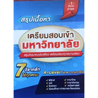 สรุป A-Level  7 วิชา ใช้ทุกคณะ คุ้มครบจบในเล่มเดียว สรุปขั้นเทพ Best Seller!!