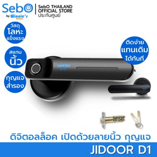 SebO JIDOOR D1 ลูกบิดแสกนลายนิ้วมือได้ ติดตั้งแทนลูกบิดเดิมได้เลย โลหะ แข็งแรง ทนทาน DIGITAL DOOR LOCK