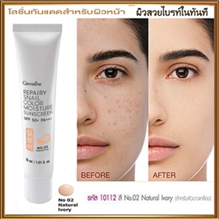 Giffarineโลชั่นกันแดดรีแพรี่สเนลSPF50+PA+++สี02(ผิวขาวเหลือง)ปรับสีผิวให้กระจ่างใสจึ้ง/1กล่อง/รหัส10112/บรรจุ30มล.🌸KhaN