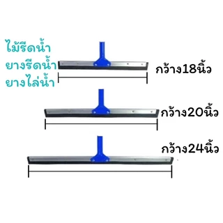 ไม้รีดน้ำ ยางปาดน้ำคุณภาพดี หน้ากว้าง 18”/20”/24 “นิ้ว ด้ามยาว