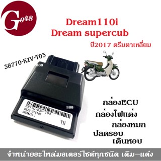 กล่องไฟแต่ง Dream Supercup 110i ปี2017(ดรีมไฟเหลี่ยม) กล่องECU เดินหอบ กล่องหมก อีซียู กล่องหมกปลดรอบ รหัส38770-KZV-T03