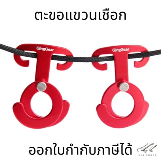 ตะขอแขวนเชือกอเนกประสงค์ Rope Hanger Hook ตะขอสำหรับแขวนเชือก ตะขอ