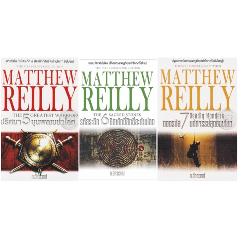 หนังสือมือหนึ่ง | Matthew Reilly 5 ปริศนา 5 ขุนพลเขย่าโลก, Matthew Reilly 6 รหัสระทึก 6 ศิลาศักดิ์สิ