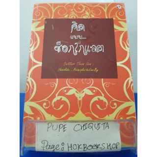 คิดแบบ...ช็อกโกแลต / Theresa Cheung / หนังสือพัฒนาตนเอง / 23พย.