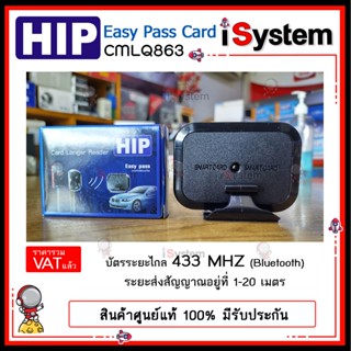 HIP CMLQ863 บัตร Easy Pass บัตรระยะไกล 433 MHZ (Bluetooth) จำหน่ายโดย iSystem