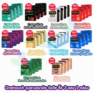 Onetouch (บรรจุ 3ชิ้น/กล่อง)***[ ซื้อ 3 แถมฟรี 1 กล่อง ]***วันทัช ถุงยางอนามัย รวมทุกรุ่น  ขนาด 49 - 56 มม. One touch