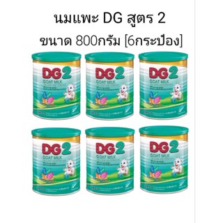 นมแพะ Dg สูตร 2 ขนาด 800กรัม [6กระป๋อง]