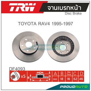 TRW จานเบรกหน้า ( 1 คู่ ) TOYOTA RAV4 ปี 1995-1997