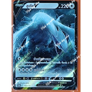 (Pokémon Card) การ์ดโปเกมอน ลูเกีย V_promo_132/S-P