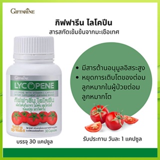 ของแท้❤Giffarineไลโคพีนสารสกัดเข้มข้นจากมะเขือเทศ/รหัส41027/จำนวน1กระปุก(30แคปซูล)🌸tKQn