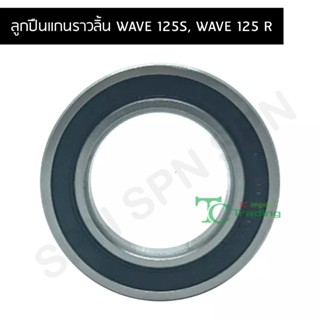 ลูกปืนแกนราวลิ้น WAVE 125S, WAVE 125 R 6905