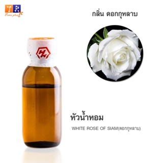 หัวน้ำหอมกลิ่น FW29:  WHITE ROSE OF SIAM🌹(ดอกกุหลาบ) ปริมาณ 25กรัม