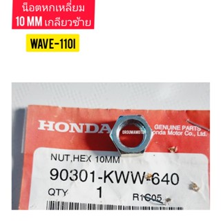 น๊อตหกเหลี่ยม 10 MM เกลียวซ้าย (น๊อตไขกระจก) HONDA  WAVE แท้ศูนย์  90301-KWW-640ใช้สำหรับมอไซค์ได้หลายรุ่น 