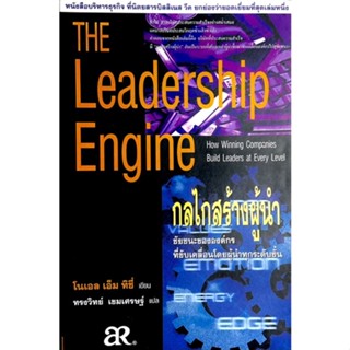 กลไกสร้างผู้นำ : THE LEADERSHIP ENGENE ///  กลไกลสร้างผู้นำ ชัยชนะขององค์กรที่ขับเคลื่อนโดยผู้นำทุกระดับชั้น