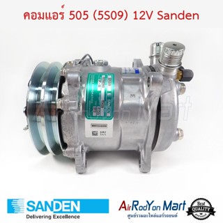 คอมแอร์ 505 (5S09) หัวโอริง 12V R134a มีหัวเติมน้ำยาที่ตูดคอม S5609 Sanden