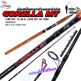 คันสปินหน้าดิน ค่ายหมาป่า Line Winder รุ่น GORILLA MT วงไกด์ขนาดใหญ่รองรับทั้งสายเอ็นและพีอี