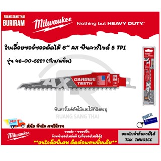 MILWAUKEE (มิลวอกี้)ใบเลื่อยซอว์ซอลตัดไม้ 6" #48-00-5221 (1 ใบ:แพ็ค) (3425221)