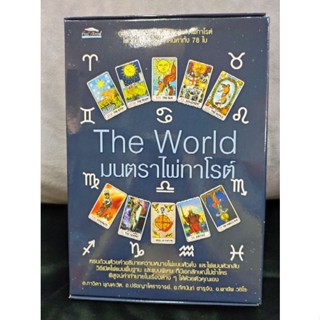 The World มนตราไพ่ทาโรต์