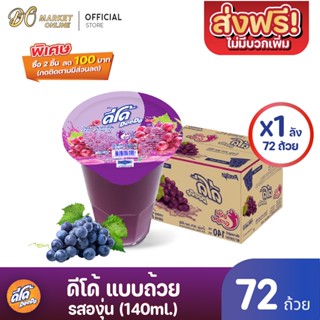 [ส่งฟรี X 1 ลัง ] ดีโด้  น้ำผลไม้ 20%  (ตรา ดีโด้)  รสองุ่น  ขนาด 140 มล. ลัง 72  ถ้วย (ยกลัง 1  ลัง  : รวม 72 ถ้วย)