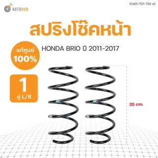 สปริงโช๊คหน้า-หลัง BRIO ปี 2011-2018 (ขายเป็นคู่ L/R) แท้ศุนย์ | HONDA (51401-TG1-T02 , 52441-TG1-T02)