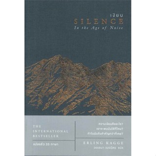 หนังสือ เงียบ : SILENCE in the Age of Noise ผู้แต่ง Erling Kagge สนพ.โอ้พระเจ้าพับลิชชิ่ง หนังสือเรื่องสั้น