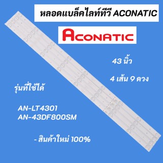 หลอดแบล็คไลท์ทีวี ACONATIC 43 นิ้ว LED Backlight Aconatic รุ่นที่ใช้ได้ AN-LT4301 AN-43DF800SM สินค้าใหม่ 100%