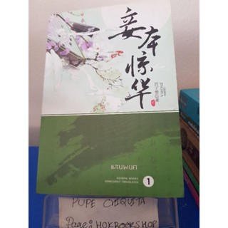 แสนพยศ เล่ม1 / Xi Zi Qing / นิยายโรแมนติก / 18พย.