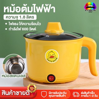 หม้อไฟฟ้า หม้อชาบู หม้อสุกี้ หม้อเป็ดอเนกประสงค์ หม้อต้มมาม่า ความจุ 1.8L พกพาง่าย สะดวกสบาย พร้อมส่ง