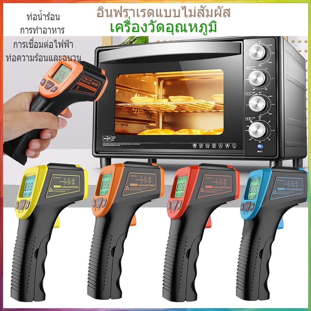 🚚เครื่องวัดอุณหภูมิอินฟราเรด Infrared Thermometer ใช้ในการวัดอุณหภูมิอุตสาหกรรม วัดอุณหภูมิครัวอาหารน้ำมันอุณหภูมิ