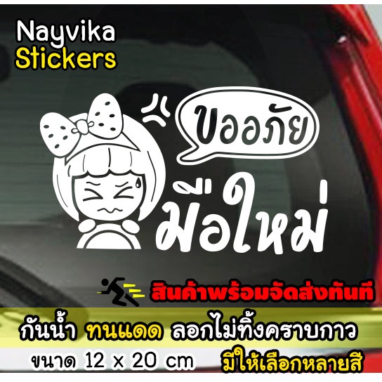 สติกเกอร์มือใหม่ ป้ายมือใหม่ สติ๊กเกอร์ขออภัยมือใหม่ หัดขับค่ะ สติกเกอร์ติดรถยนต์ ลายน่ารัก