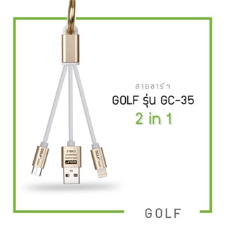 Golf รุ่น GC-35 สายชาร์จ 2in1 ชาร์จพร้อมกันได้ 2 หัว ตัวสายเป็น สายถัก   2.1A