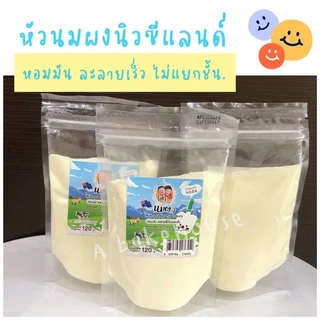 หัวนมผงนิวซีแลนด์ (แบ่งบรรจุ 120g/300g/1 kg)
